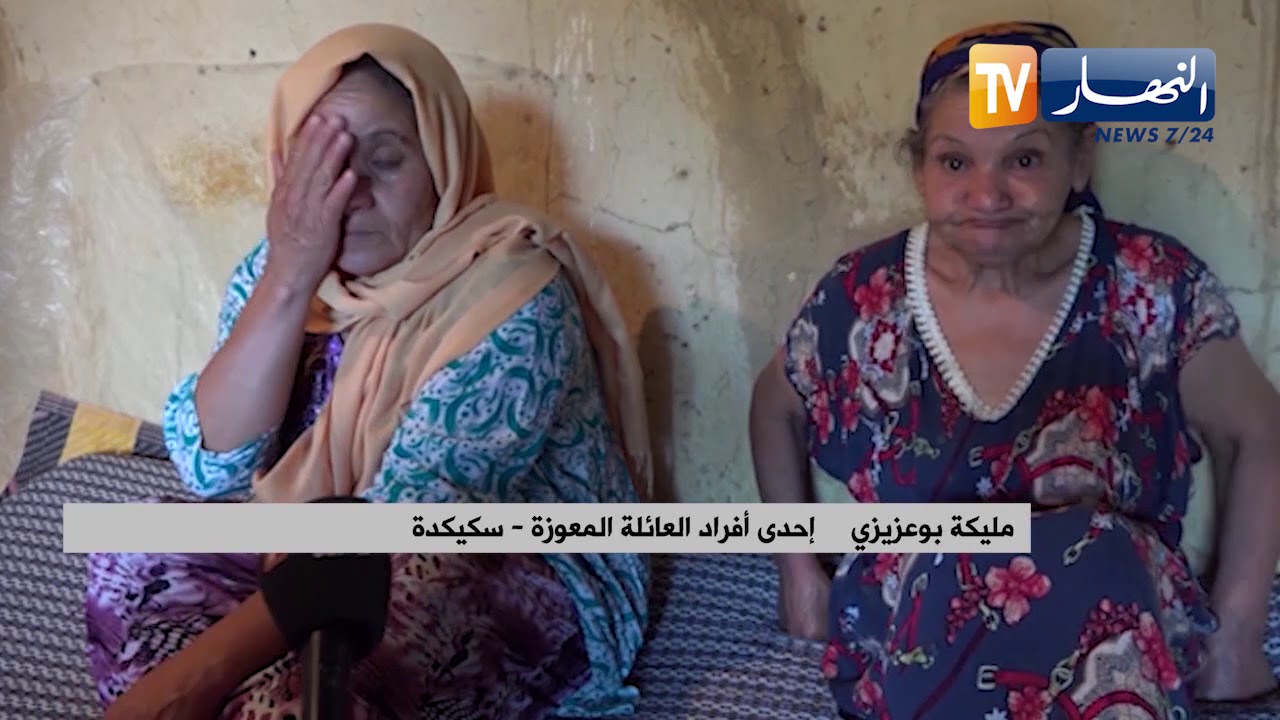سكيكدة: بوعزيزي.. عائلة مهمشة تعيش ظروفا قاسية بمنطقة الزهار