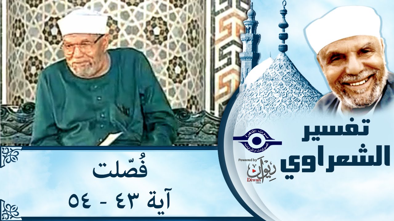 الشيخ الشعراوي | تفسير سورة فُصّلت، (آية ٤٣-٥٤)