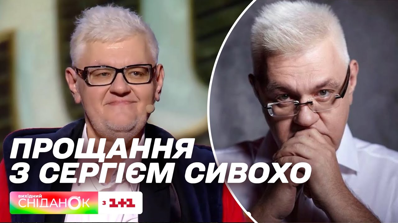 Учора в Києві попрощалися з українським гумористом Сергієм Сивохо