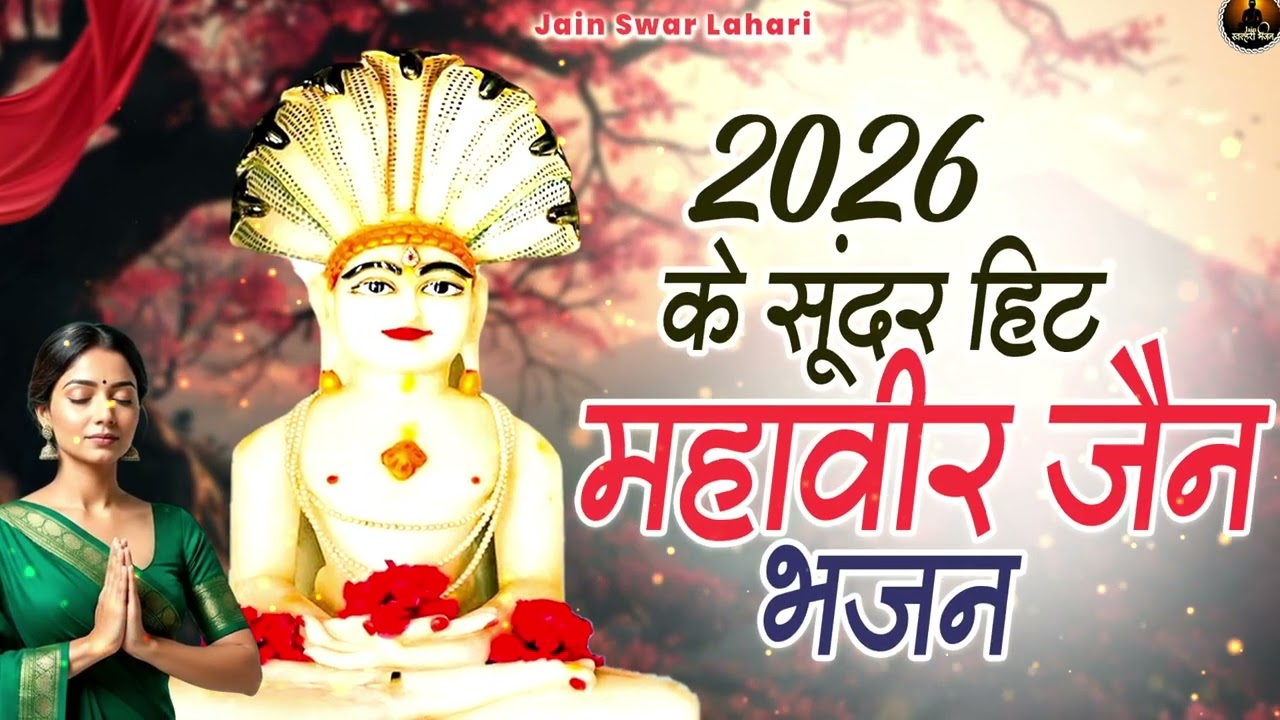 2026 के सुपरहिट महावीर जैन भजन | New Jain Bhajan | Jain Bhakti | Jain Songs | Bhajan