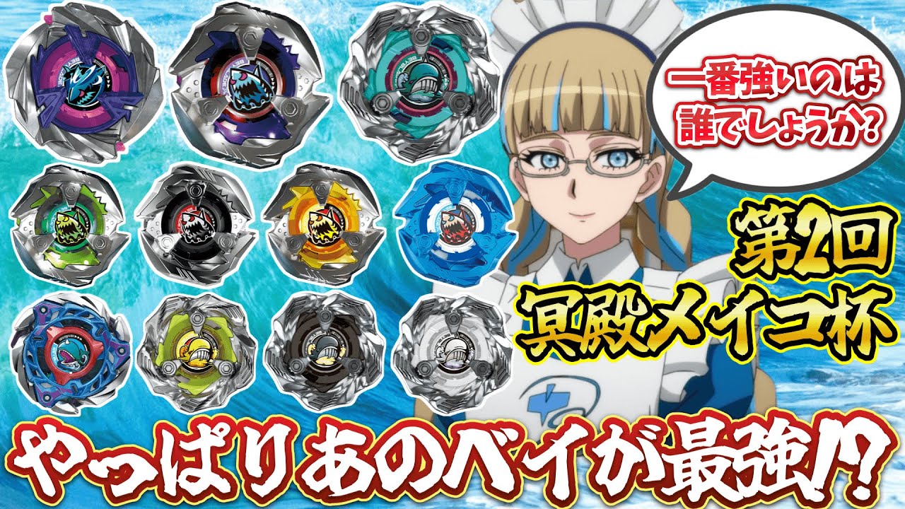 【最強決定戦】冥殿メイコさんのベイの中で最強は誰？第2回冥殿メイコ杯開幕！
