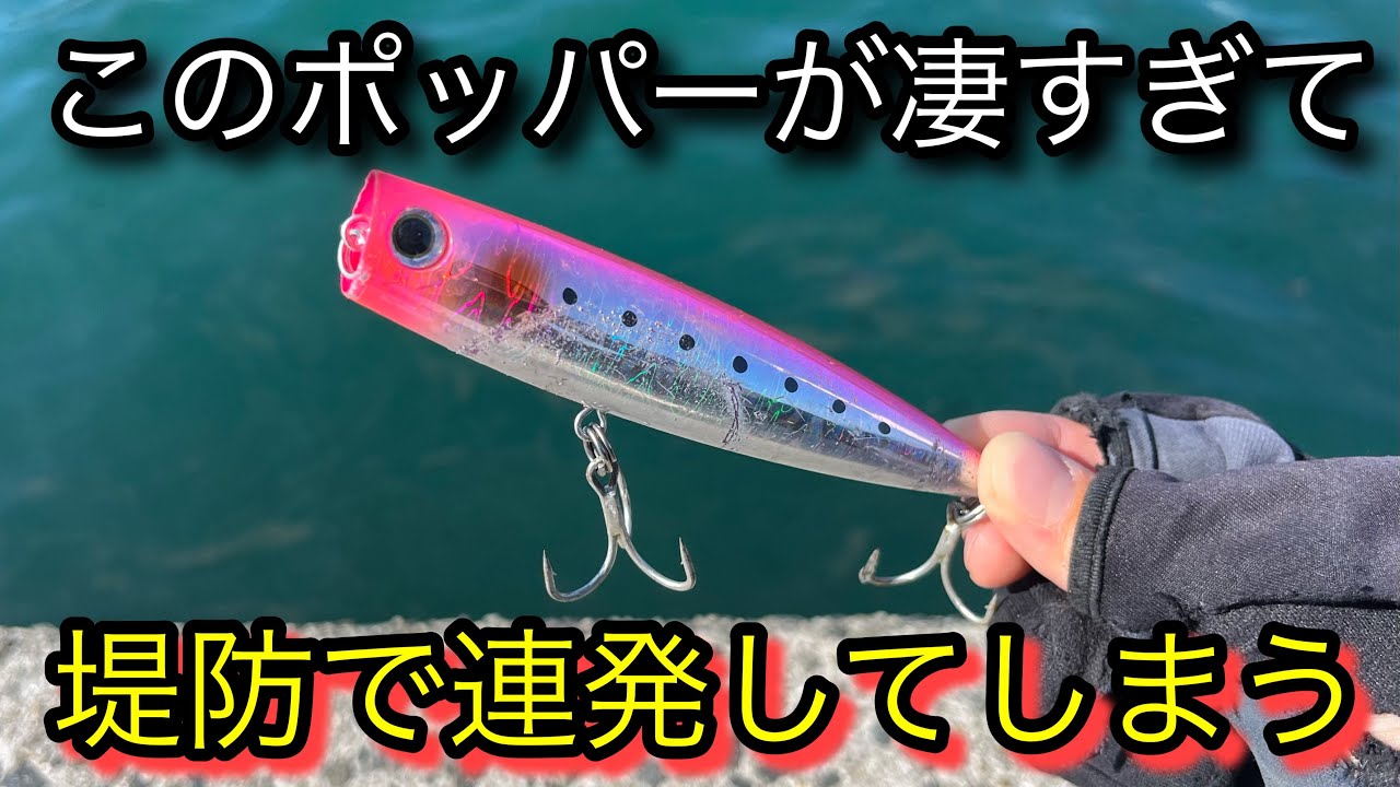 [水面爆発]堤防で人気ポッパー使ったら「やばい、出た出た！」ド派手に青物が喰ってきたww