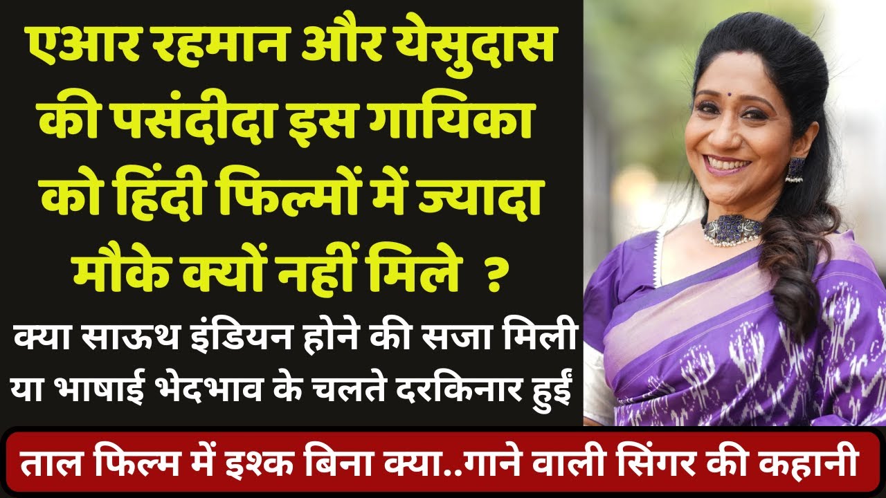 Why did AR Rahman and KJ Yesudas's favorite singer Sujatha Mohan not get opportunity in Hindi films