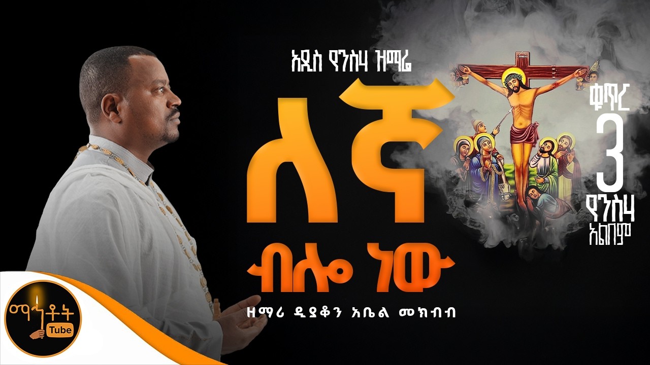 🔴 NEW 🔴አዲስ የንስሃ ዝማሬ ቁጥር 3 
