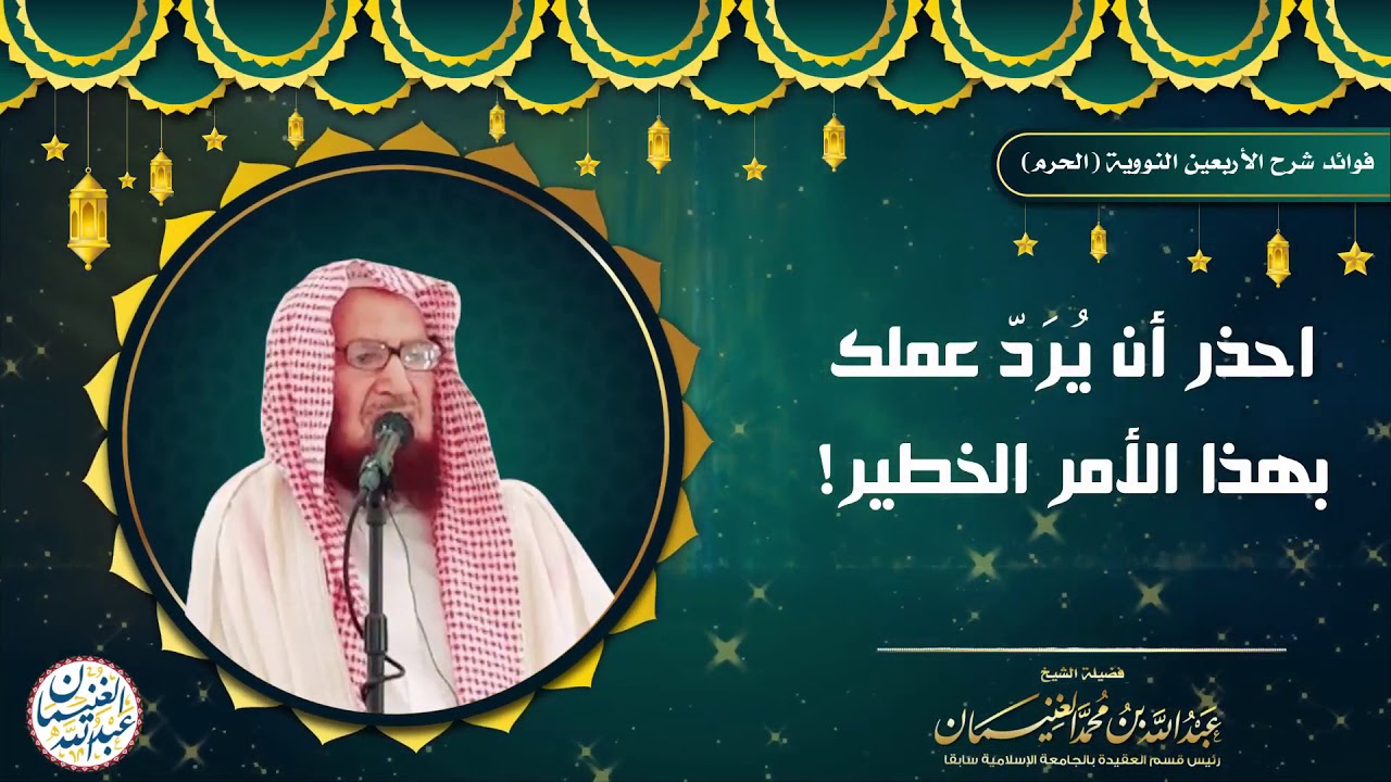 احذر أن يُرَدّ عملك بهذا الأمر الخطير !