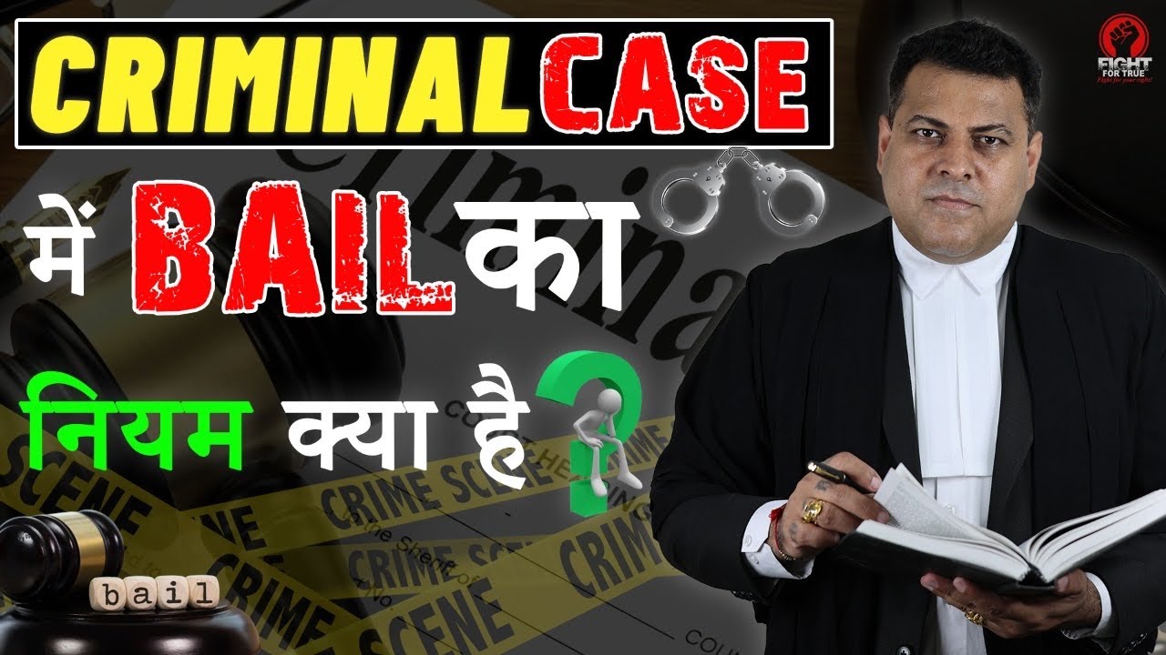 Criminal Case में Bail लेने का Process क्या है? Criminal Case में Bail कैसे होती है? Criminal Case