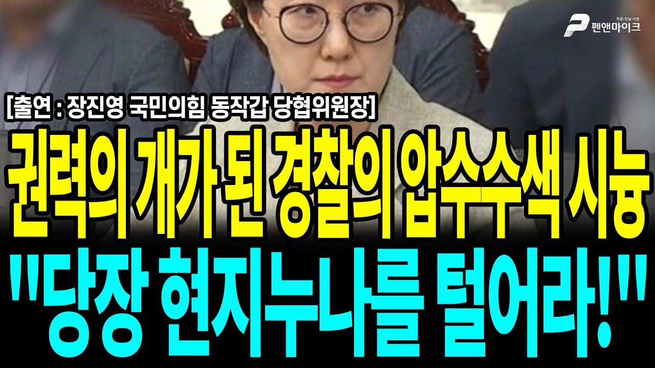 권력의 개가 된 경찰의 압수수색 시늉 