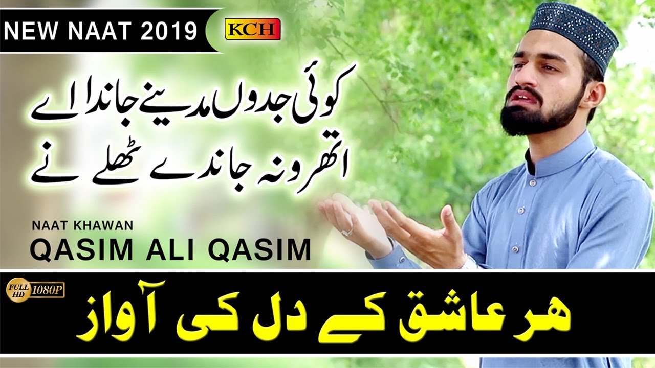 Jadon Koi Madiny Janda Ay || Beautiful New Naat || Qasim Ali Qasim زبردست نِئ نعت شریف