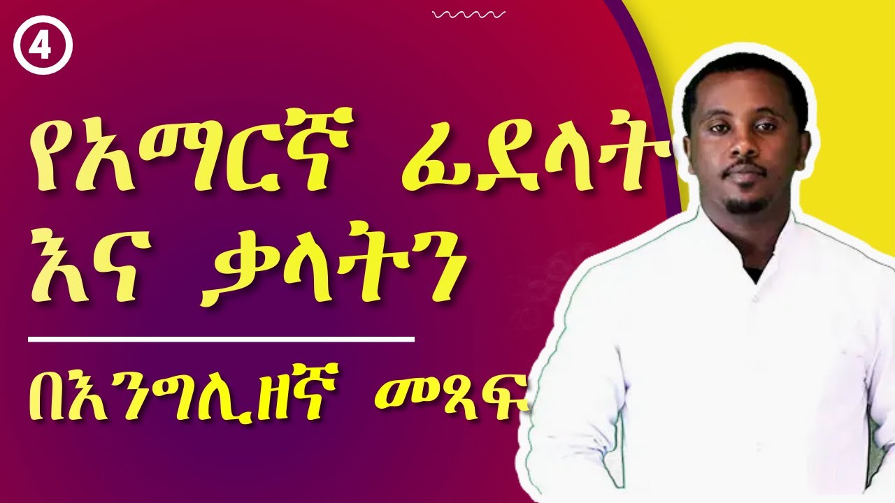 የአማረኛ ፊደላት እና ቃላትን በእንግሊዘኛ ሳይሳሳቱ መጻፍ Test | Full Course | ክፍል 04