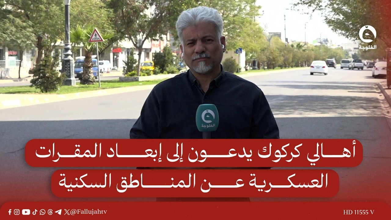 أهالي كركوك يدعون إلى إبعاد المقرات العسكرية عن المناطق السكنية | مراسلنا من كركوك سعدون سلطان