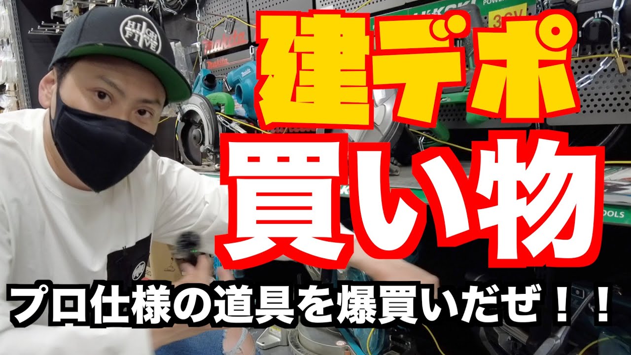 【DIY】建デポでプロの道具を買う！