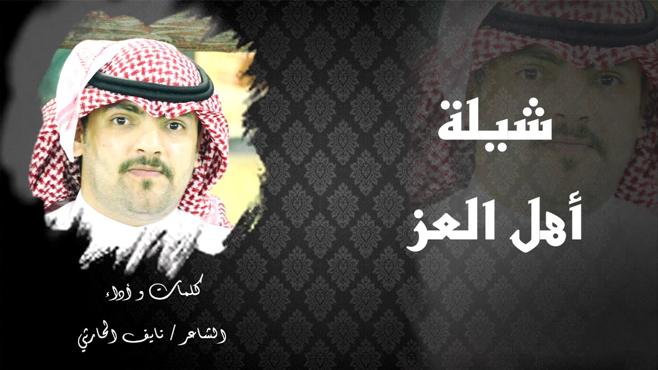 شيلة / أهل العز  .. كلمات و أداء الشاعر : نايف الحارثي