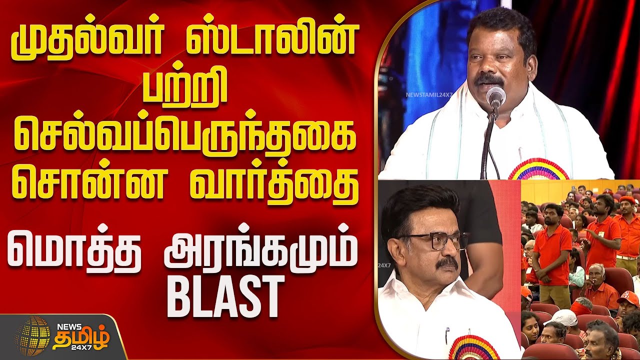 CM Stalin | முதல்வர் ஸ்டாலின் பற்றி செல்வப்பெருந்தகை சொன்ன வார்த்தை - மொத்த அரங்கமும் Blast