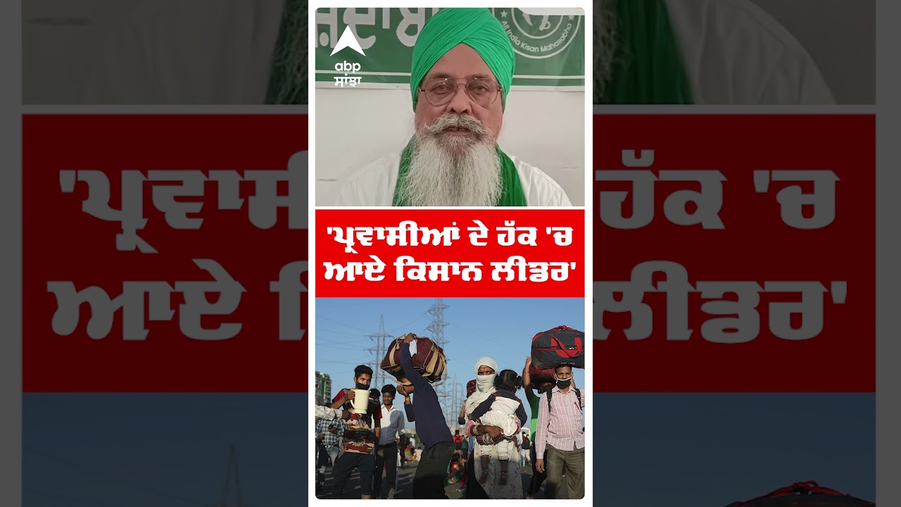 Punjab Parvasi Virodh | 'ਪ੍ਰਵਾਸੀਆਂ ਦੇ ਹੱਕ 'ਚ ਆਏ ਕਿਸਾਨ ਲੀਡਰ' | Ruldu Singh Mansa |Abp Sanjha