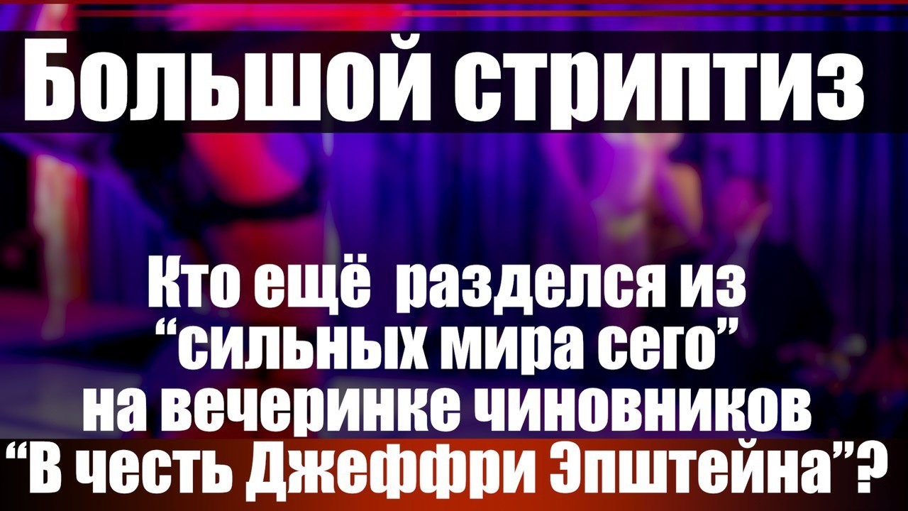 Большой стриптиз