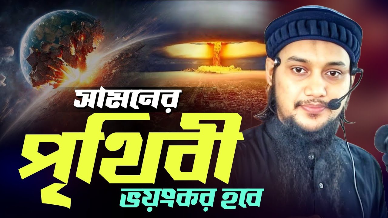 সামনের পৃথিবী ভয়ংকর হবে l আবু ত্বাহা মোহাম্মদ আদনান l Abu Toha Muhammad Adnan l Ebadot TV 