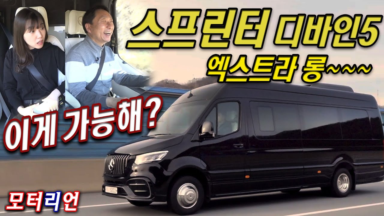 이렇게 큰 차를? 메르세데스-벤츠 스프린터 디바인 5 엑스트라 롱 시승기 2부 Mercedes-Benz Sprinter Divine 5 Extra Long