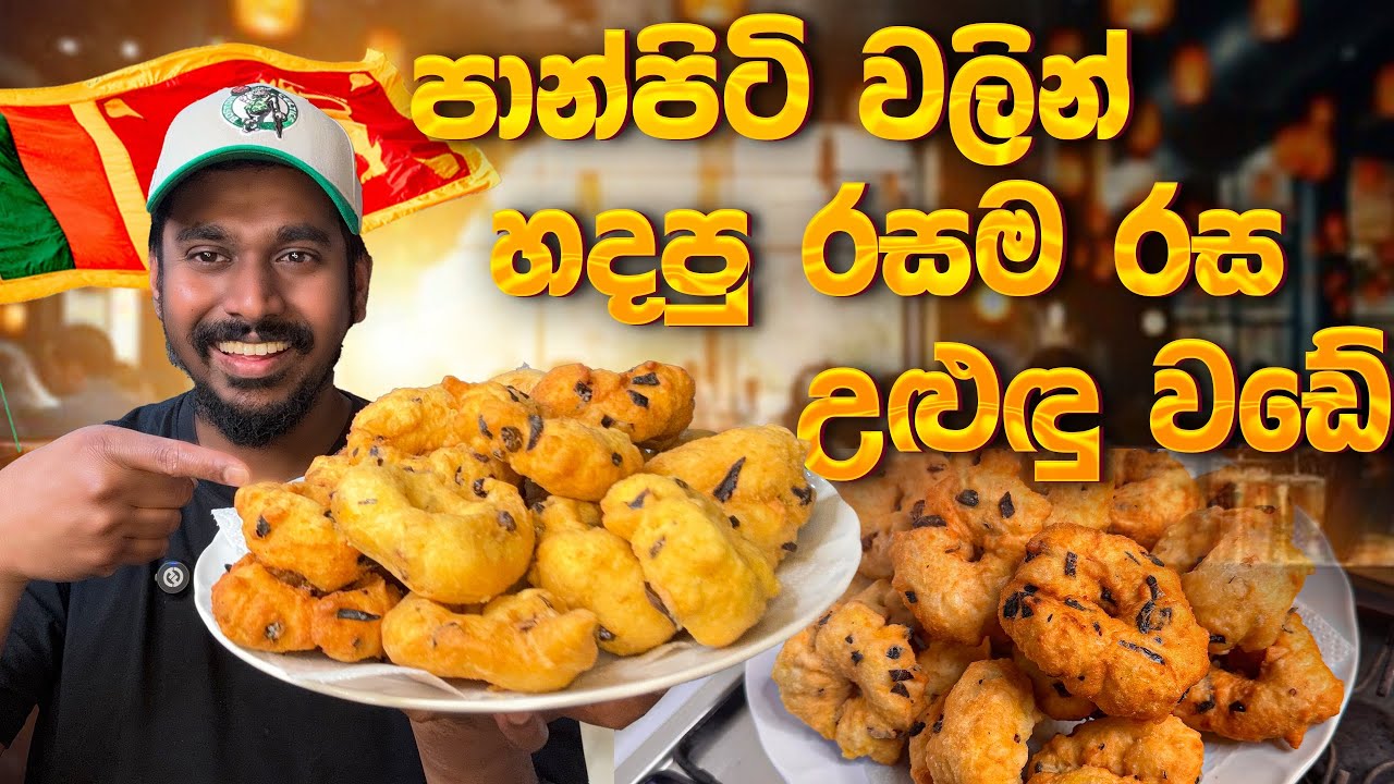පාන්පිටි වලින් හදන උළුදු වඩේ | Easy Uludu Wade Recipe | Crispy Wade at Home 😋🇱🇰