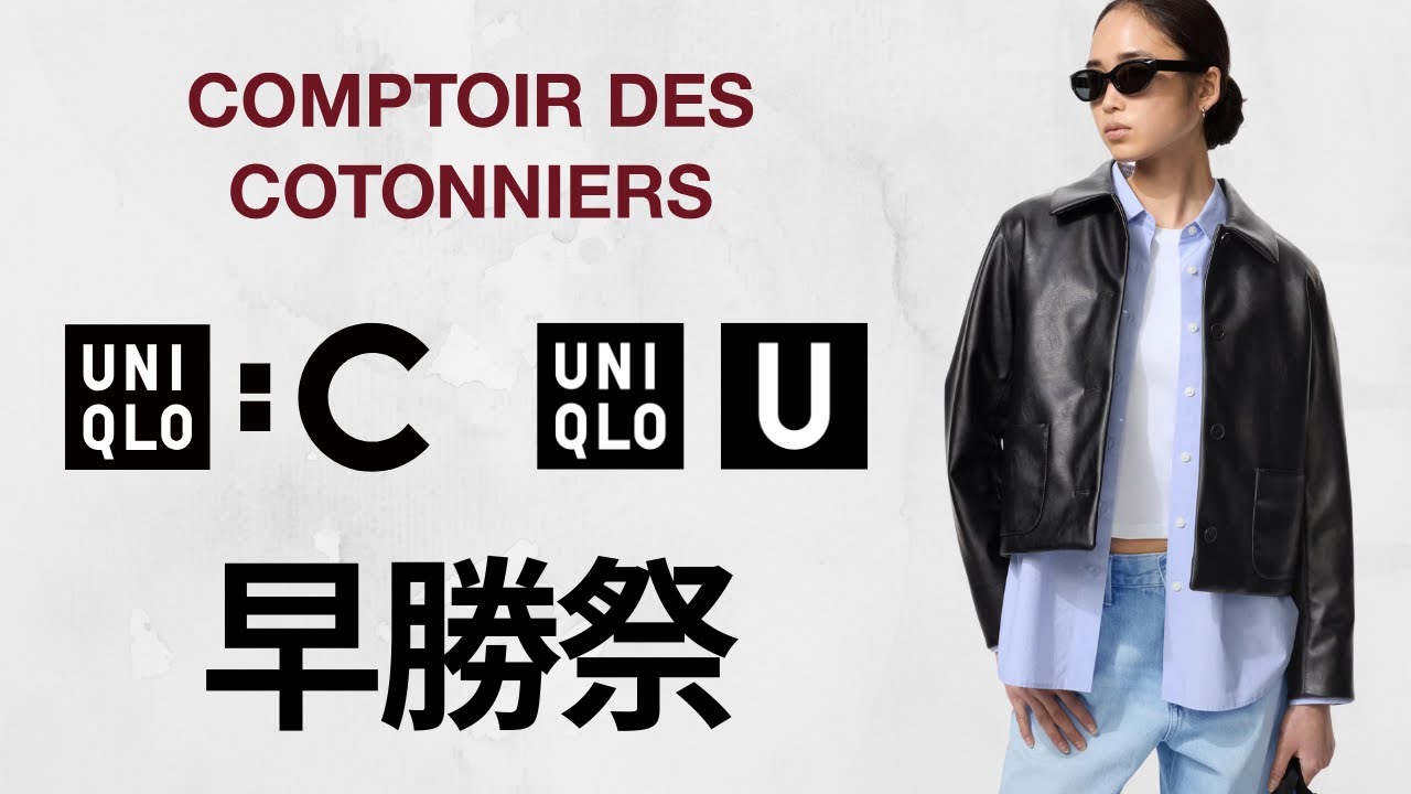 ユニクロ神セール! C極暖カシミヤ.Uデニム.コトニエフリルシャツ! 大人気ソフトニットフリース.最強シームレスダウン.万能パフテック! ハイブランドコラボ最終値下げ商品紹介 UNIQLO25FW秋冬