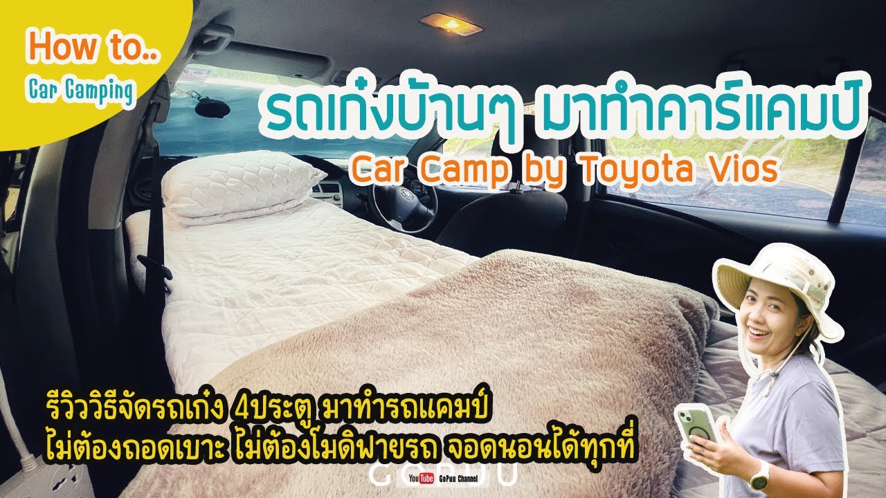 รีวิว - นอนในรถเก๋ง จัดที่นอนด้วยเตียงพับ ไม่รื้อเบาะ ไม่ดัดแปลงรถ บอกอุปกรณ์ที่ใช้ | Review | GoPuu