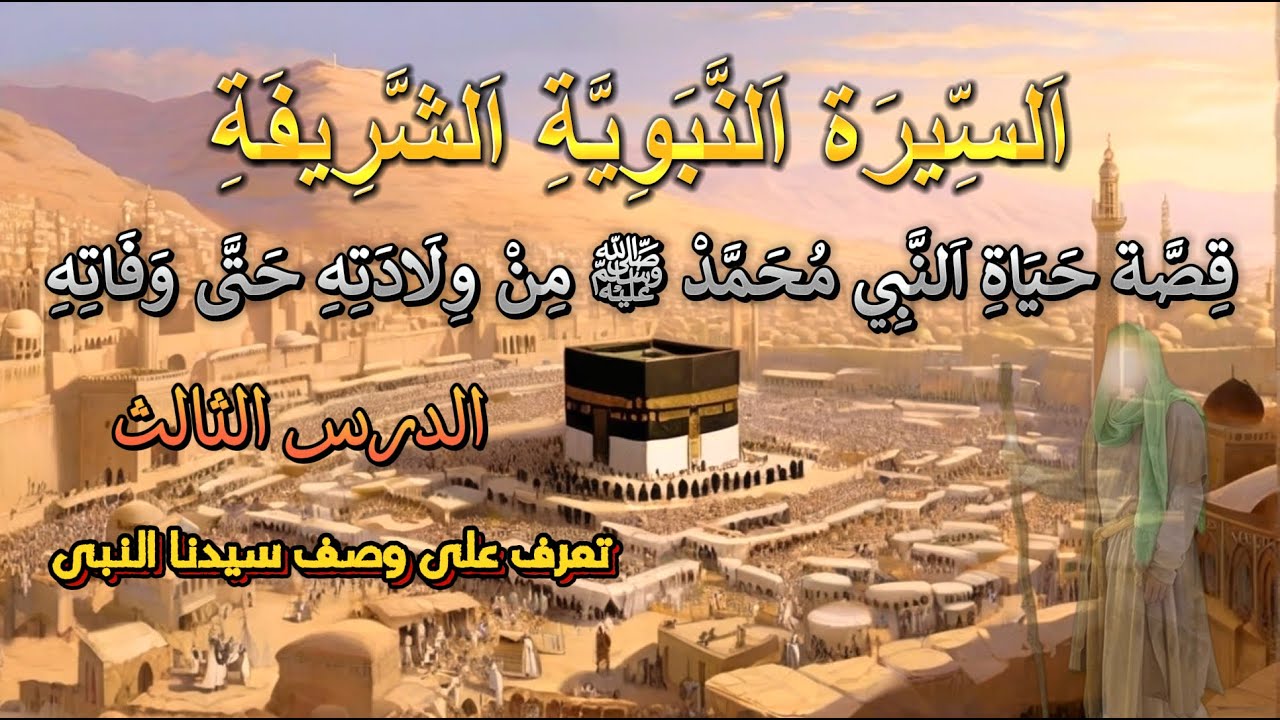 السيرة النبوية الشريفة❤️ تعرف على اوصاف رسول الله 😱 الدرس الثالث 👉