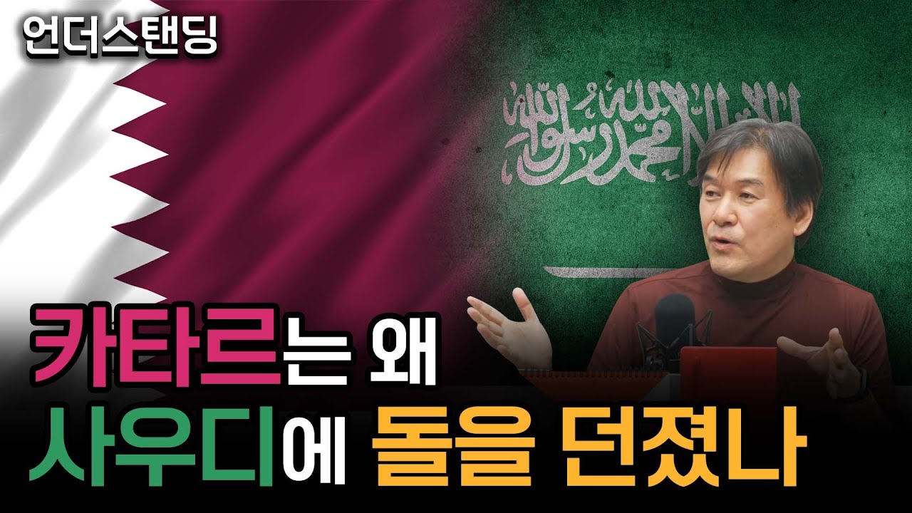 카타르는 왜 사우디에 돌을 던졌나 (서강대학교 유로메나연구소 박현도 교수)