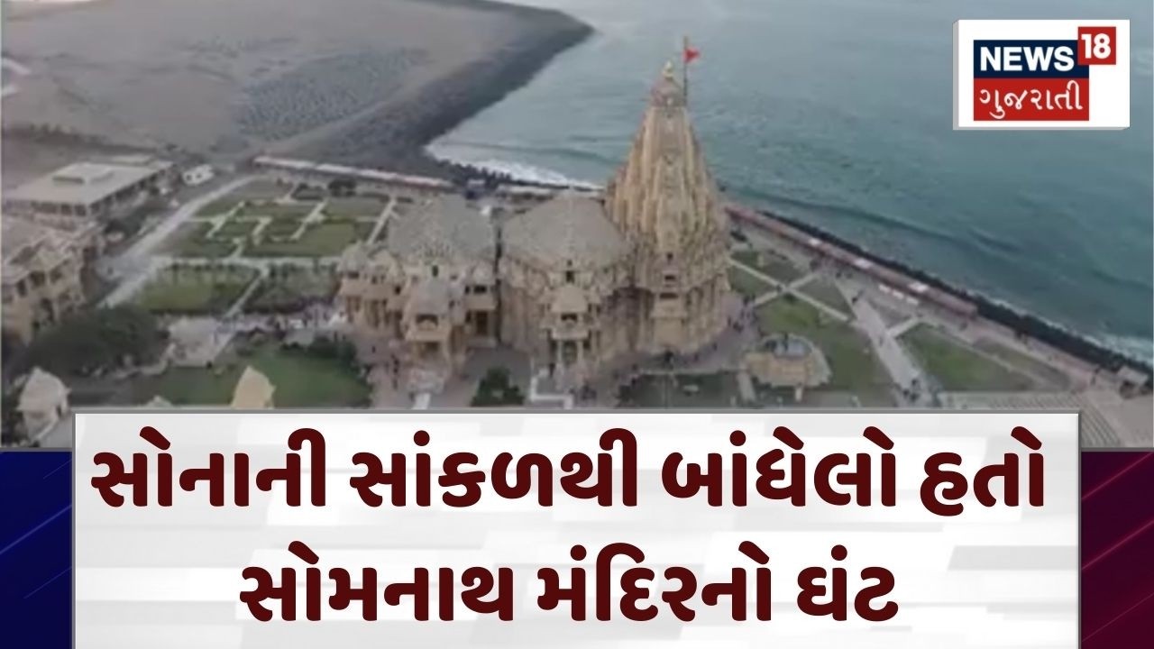 Somnath Temple | સોનાની સાંકળથી બાંધેલો હતો સોમનાથ મંદિરનો ઘંટ |  Somnath Swabhiman Parv | N18V
