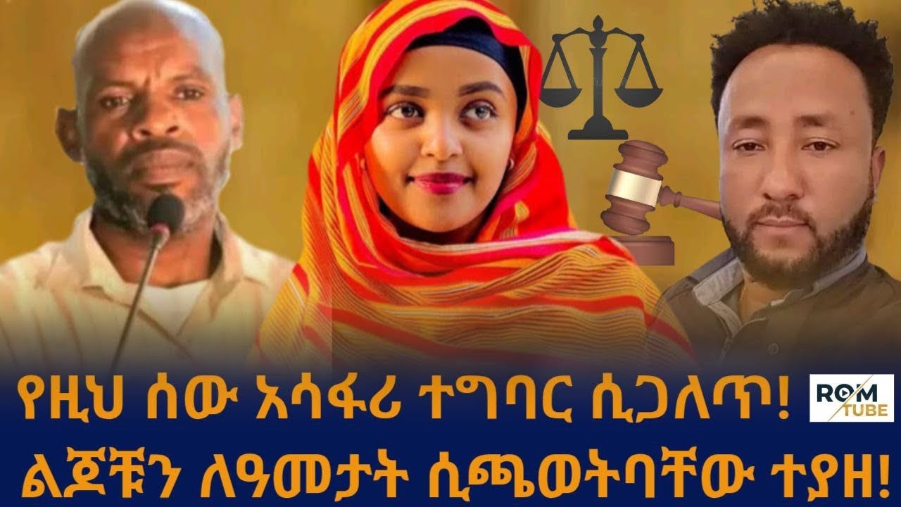 📍ቲክቶከሯ ላይ ከባድ ክስ ሊመሰረት ነው! ምን አጠፋች? ልጆቹን ለዓመታት የደፈረው አባት ጉዳይ!/rom tube
