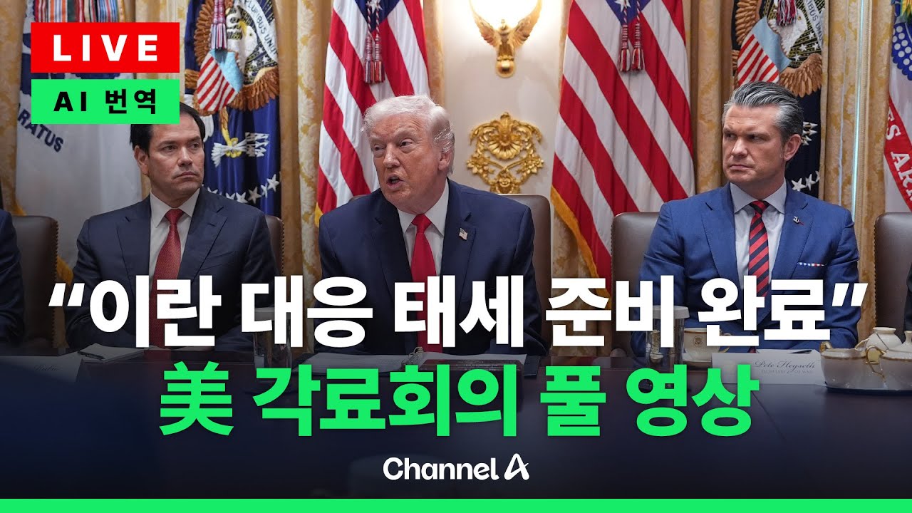 [🔴라이브를 켜라] 중동에 전략 자산 보낸 美…“이란에 대응 준비 태세 갖췄다” / 채널A