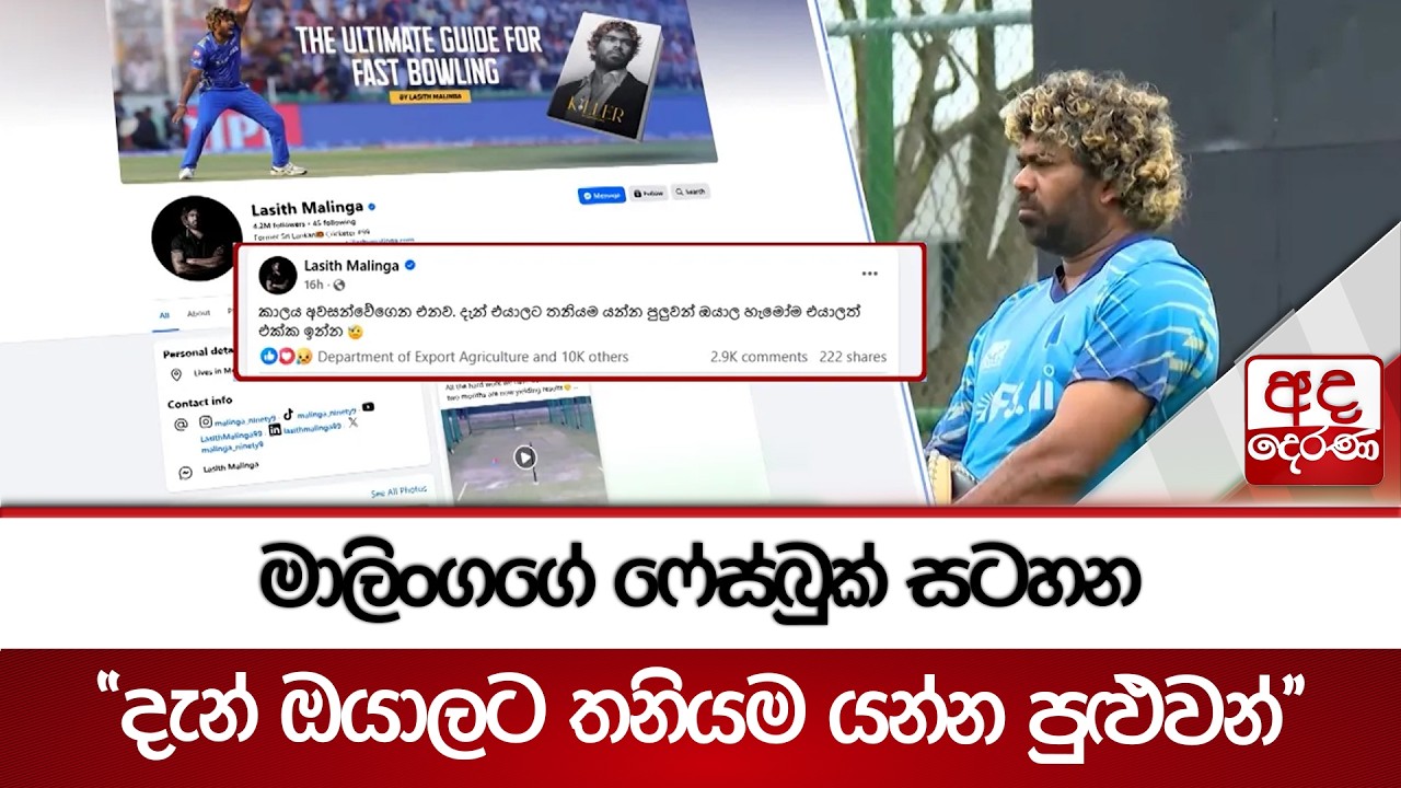 මාලිංගගේ ෆේස්බුක් සටහන - 
