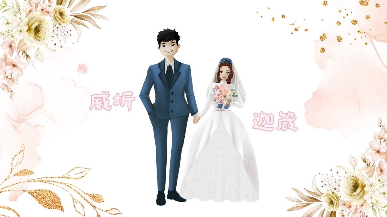 2023.09.17 豐原教會 陳威圻 弟兄 & 吳迦箴 姊妹 結婚典禮