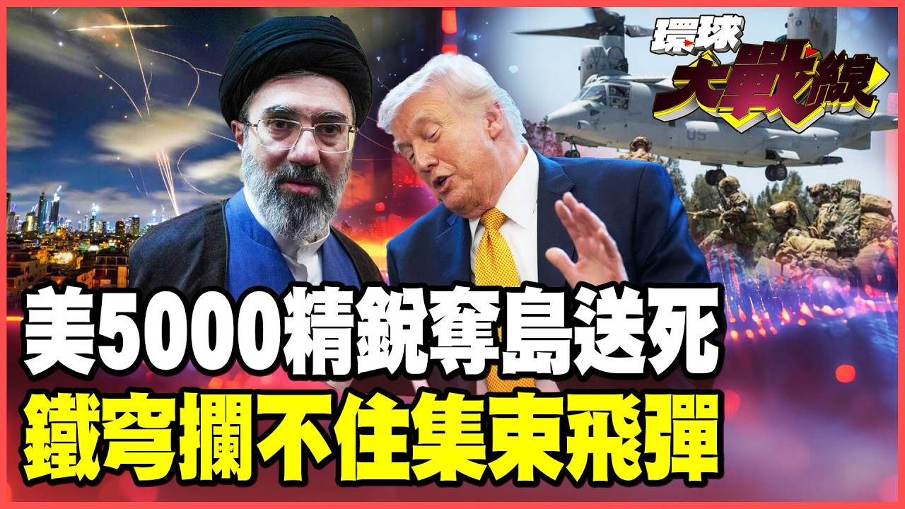 伊朗集束飛彈狂轟特拉維夫！母彈分裂」鐵穹攔不了！美軍奪島計畫曝光 5000陸戰隊一入海峽就變活靶！【#環球大戰線】20260317-P1 葉思敏 孫大千 王尚智 彭華幹