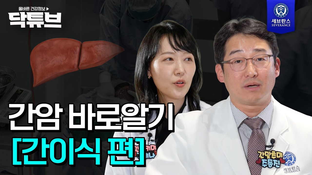 [닥튜브] 간암 바로알기 - 간이식 편