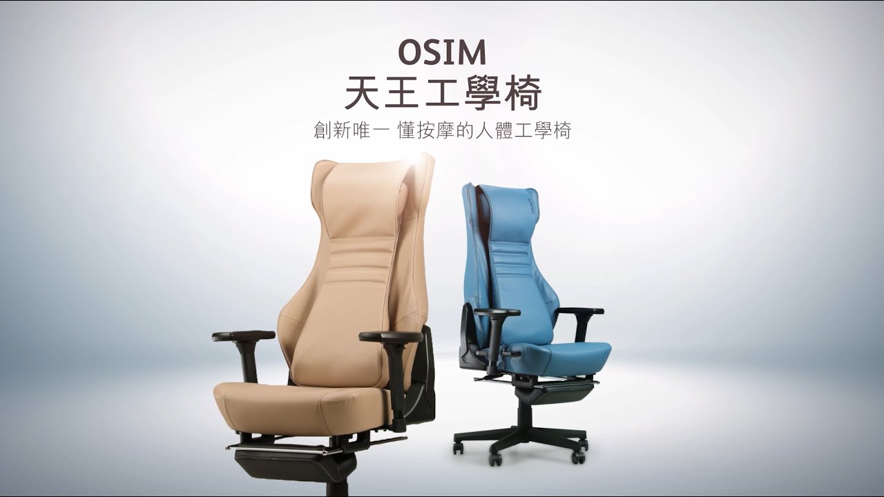 【開箱介紹】OSIM 天王工學椅 | 懂按摩的人體工學椅 新上市，現代久坐族的救星!