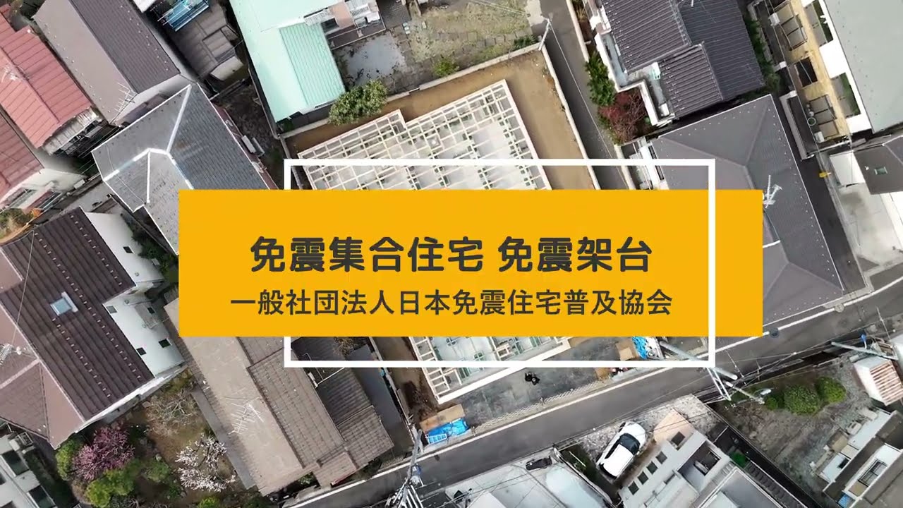 免震集合住宅 鉄と木のハイブリッド免震架台｜一社）日本免震住宅普及協会