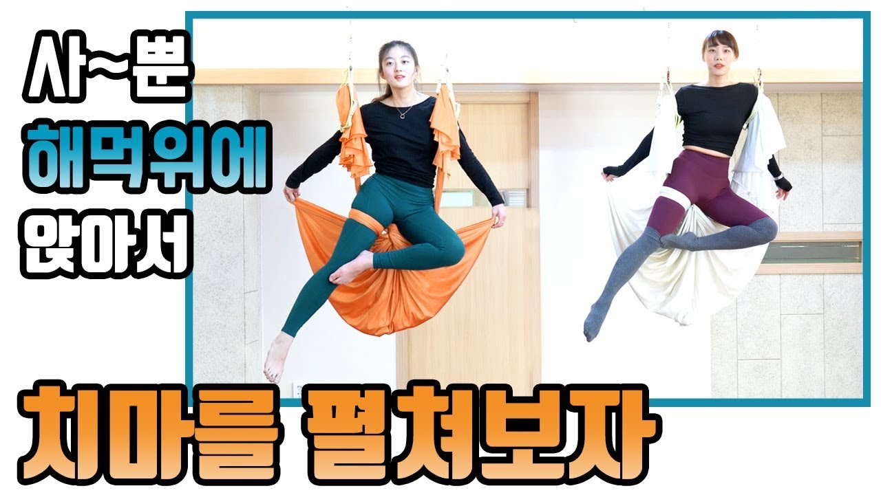 [플라잉요가 스커트 ]해먹위에 앉아 우아하게 치마를 펼쳐 보아요~!