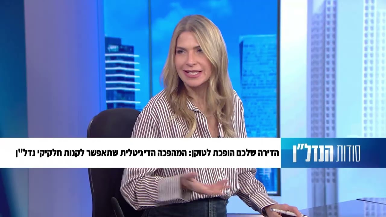 בן סמוחה, הדירה שלכם הופכת לטוקן,המהפכה הדיגיטלית שתאפשר לקנות חלקיקי נדלן, פרק 37