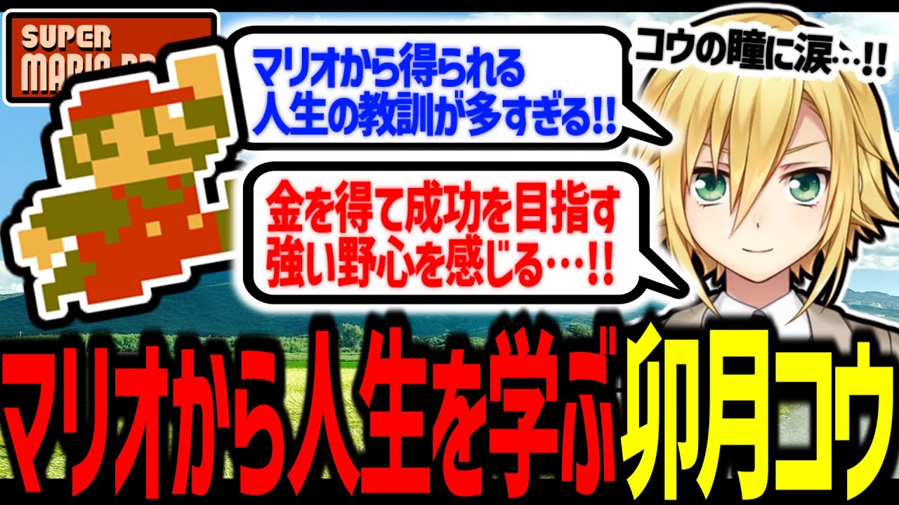 国民的名作を遊び尽くし、人生の教訓を学ぶ卯月コウ【にじさんじ/切り抜き】