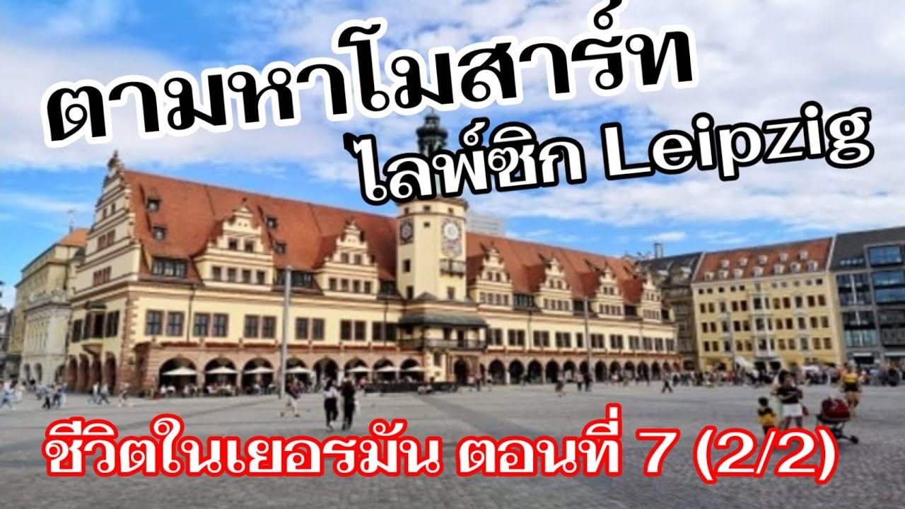เที่ยวไลพ์ซิก I เที่ยวเยอรมัน I เที่ยวยุโรป I ชีวิตในเยอรมัน EP. 7 (2/2) I Leipzig I Germany