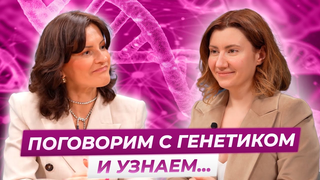 Репро-откровения. Подкаст с генетиком