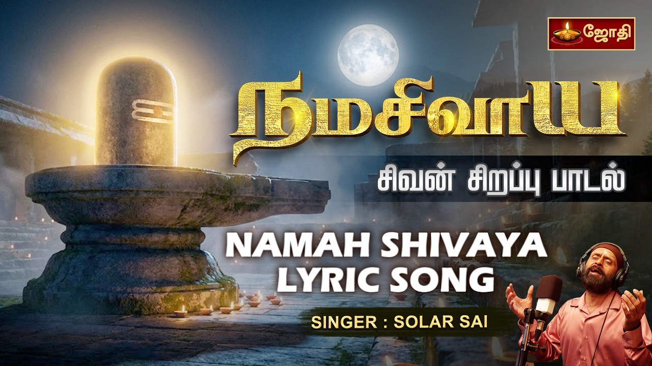நமசிவாய சிவன் சிறப்பு பாடல் | NAMAH SHIVAYA LYRIC SONG | SINGER: SOLAR SAI MUSIC & LYRICS: NAAM