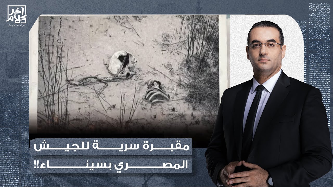 أسامة جاويش: السيسي على خطى هتـ ـ ـلر.. مقابـ ـر جماعية سرية للجيش المصري في سيناء والسيسي متورط!!