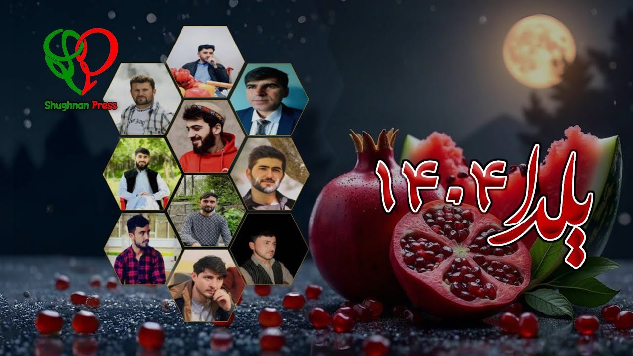 Yalda Night 2025 | ۱۴۰۴ شب یلدا  #pamir #kabul 