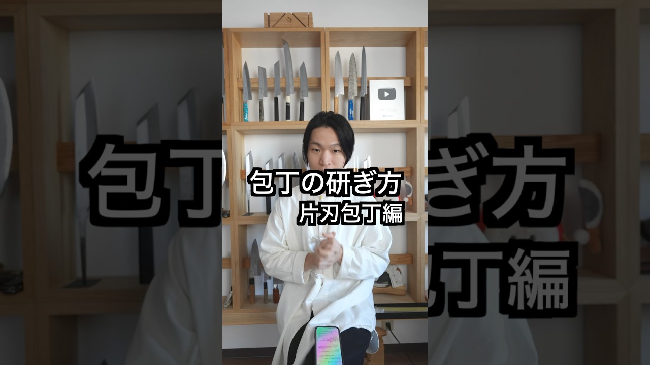 【包丁の研ぎ方
