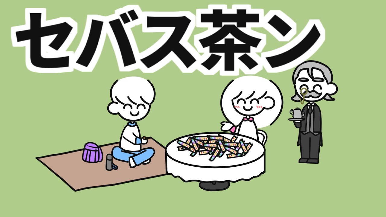 セバスチャンは水筒でしてよ