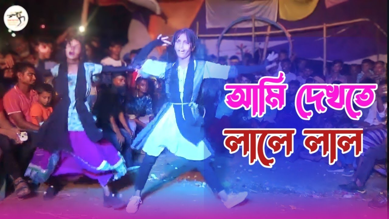 আমি দেখতে লালে লাল | Dekhte Lale Lal Bangla Dance |Shamim Dance Gruop | Bangla New Dance