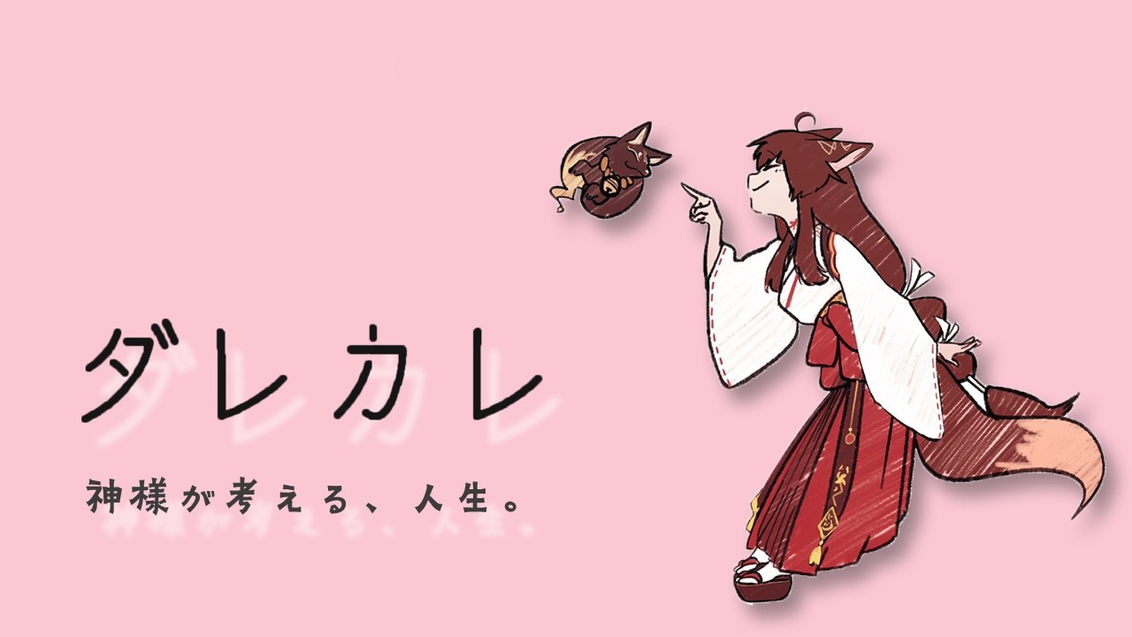 【 ダレカレ 】神様が考える、人生。前情報０でプレイ 【 にじさんじフミ 】