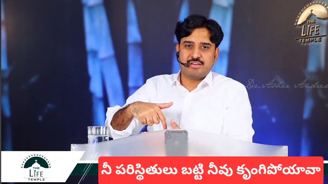 నీ పరిస్థితులు బట్టి నీవు కృంగిపోయావా || Telugu Christian messages || Dr Asher Andrew 