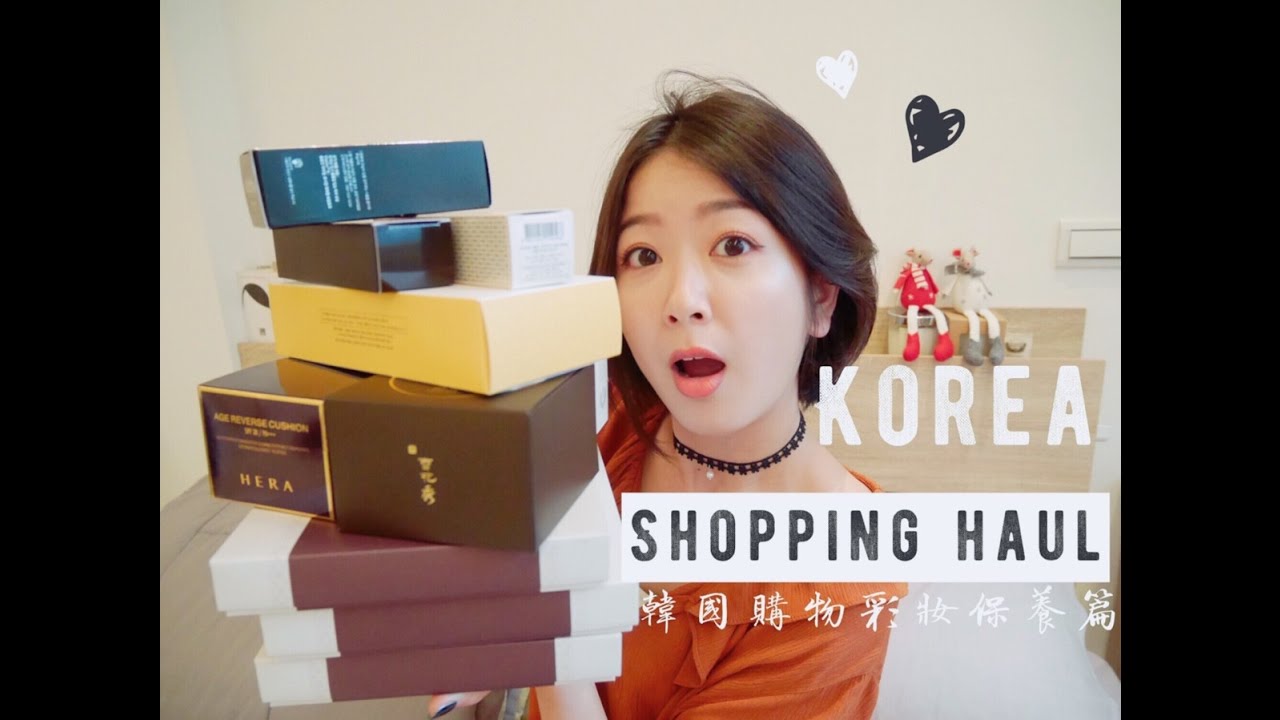 買到渾身罪惡感－韓國戰利品彩妝保養篇 korea shopping haul
