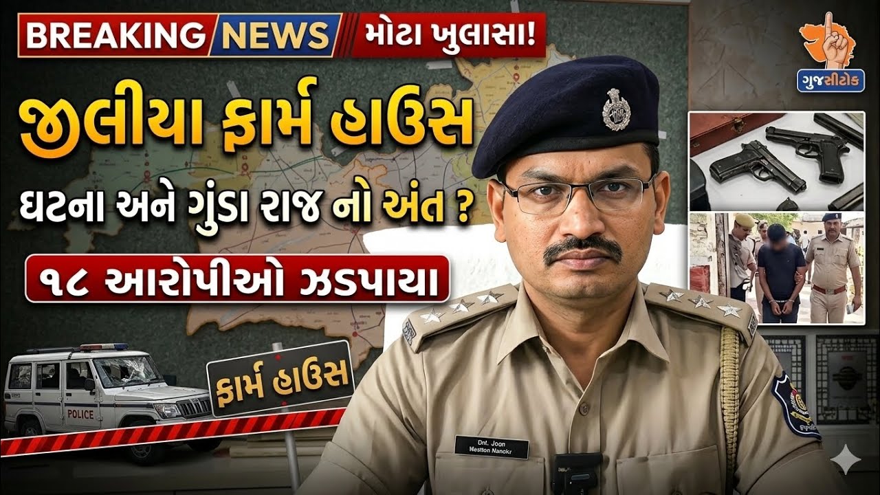 જીલીયા ફાર્મ હાઉસ ઘટના DYSP નું નિવેદન આવ્યું સામે..
